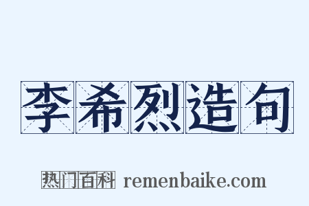 李希烈造句是什么意思的图片